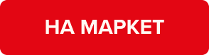 На маркет