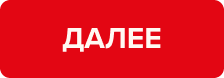 Далее